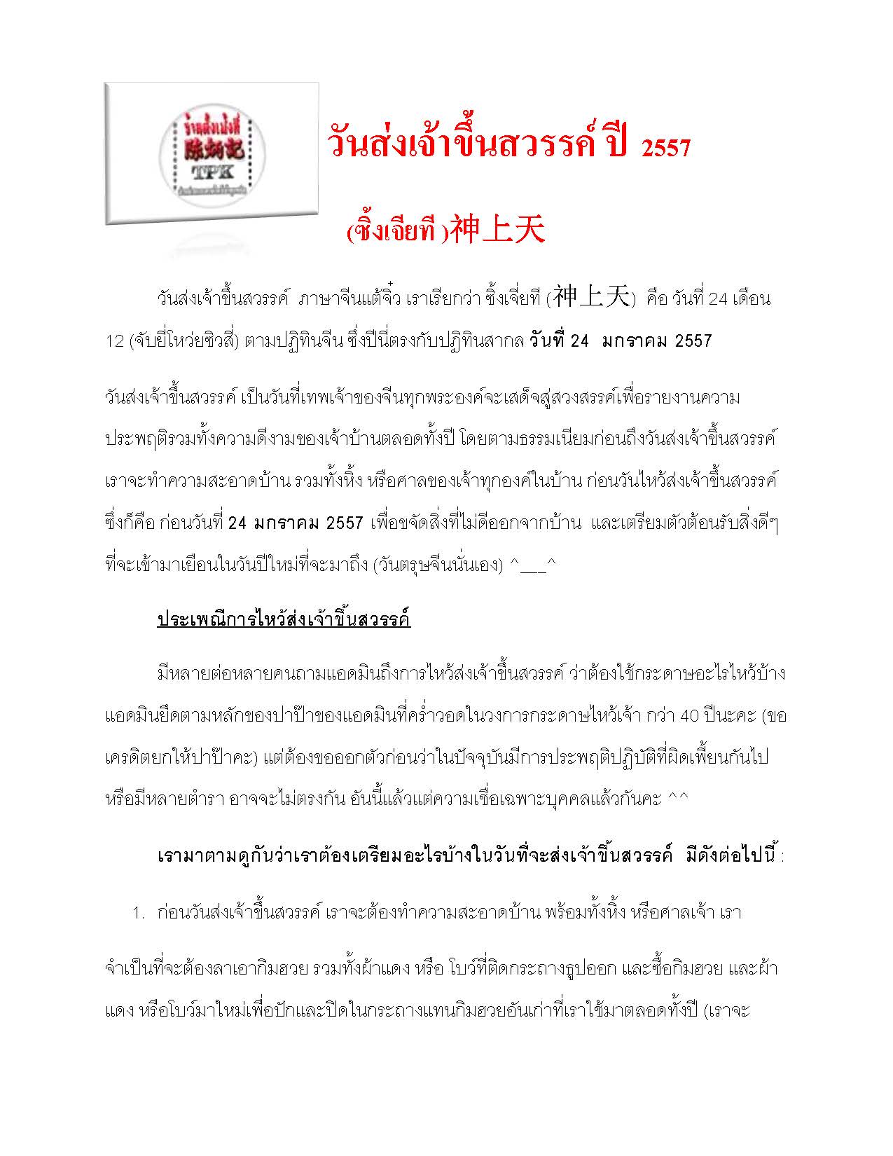 วันส่งเจ้าขึ้นสวรรค์ P.1