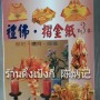 หนังสือสอนพับกระดาษไหว้เจ้า สินค้านำเข้า  Set B เล่ม 3 0