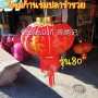 ตรุษจีน 2559-เตงลั้งก้านร่ม รุ่นปลาร่ำรวย 80"