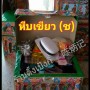 หีบ (อุยเซีย)